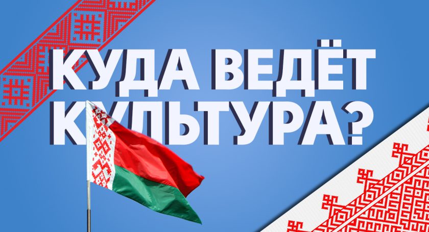 Год культуры без культуры в Беларуси Год культуры без культуры в Беларуси