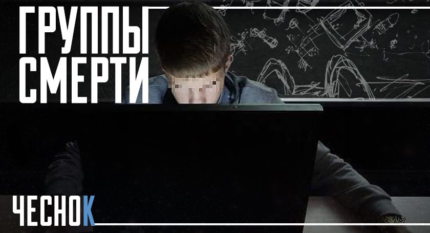 Группы смерти: как убивают детей и почему среди них остаётся спрос на суицидальную игру Группы смерти: как убивают детей и почему среди них остаётся спрос на суицидальную игру