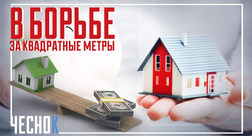 Пук и Хартия в борьбе за квадратные метры
