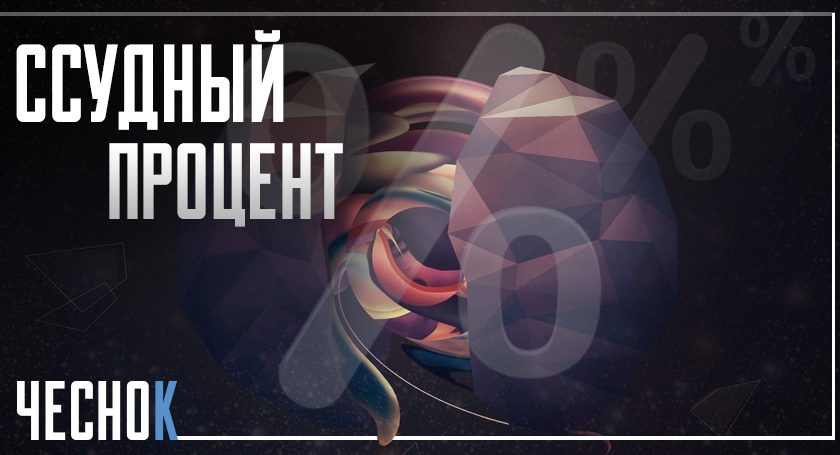 О ростовщичестве по существу О ростовщичестве по существу