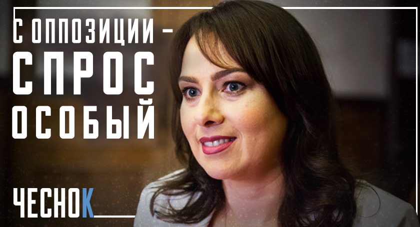 С оппозиции – спрос особый! С оппозиции – спрос особый!