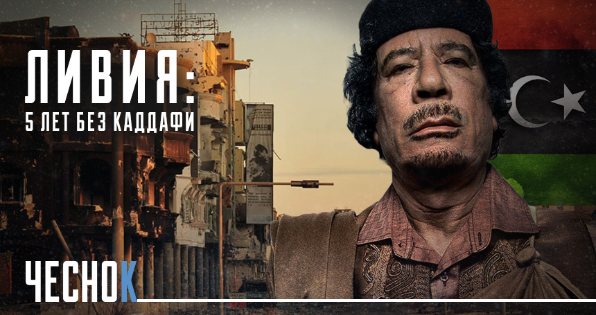 Ливия: 5 лет без Каддафи