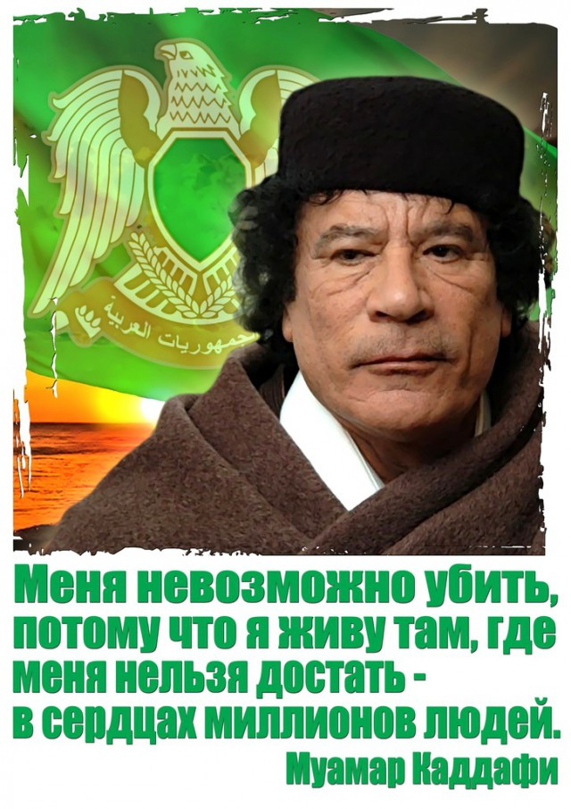 Муаммар Каддафи: «Меня невозможно убить...»