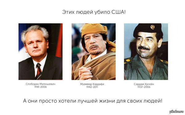 Этих людей убили США: С. Милошевич, М. Каддафи, С. Хусейн