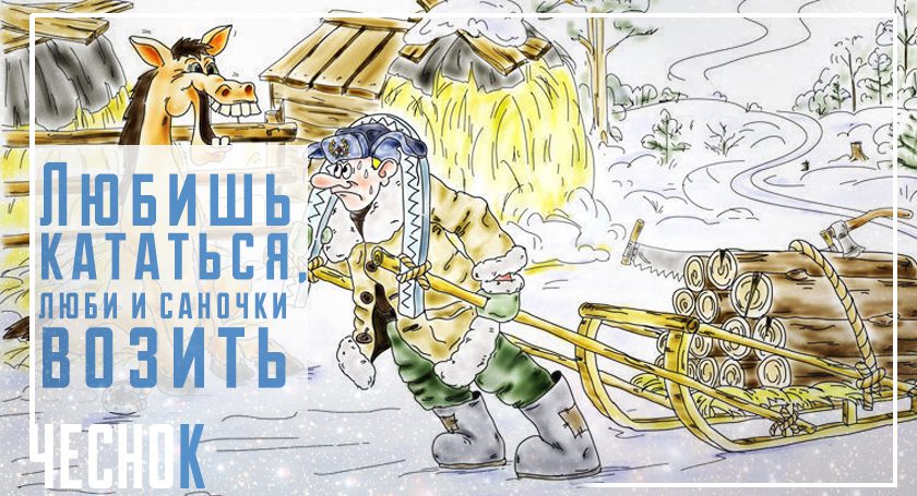 Схема любишь кататься люби и саночки возить