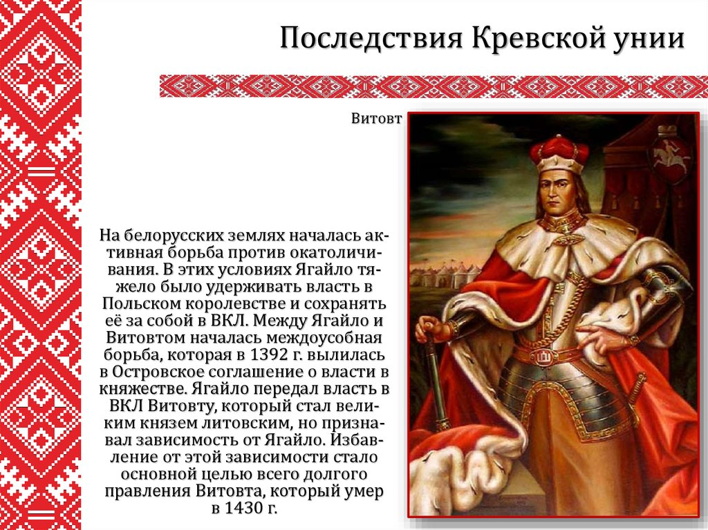 Борьба против окатоличивания на белорусских землях и Витовт