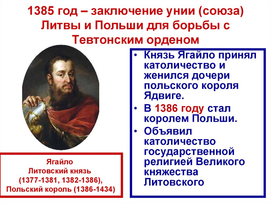 Князь Ягайло после Кревской унии и борьба против Тевтонского ордена