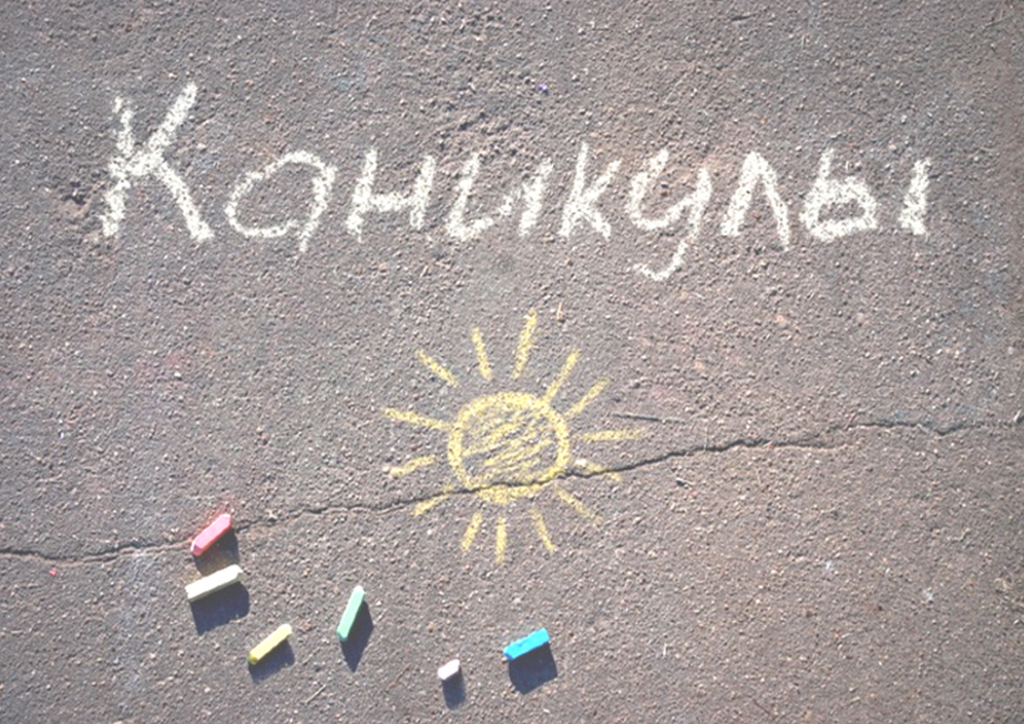 Доброе, рисунки с надписью каникулы