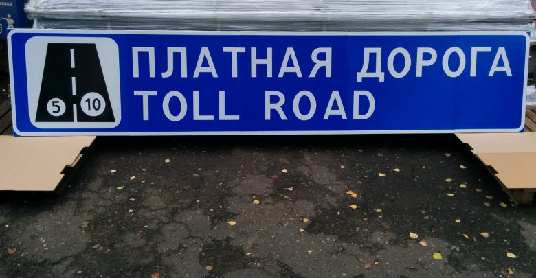 Знак платной дороги