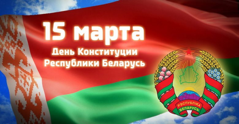 День Конституции РБ