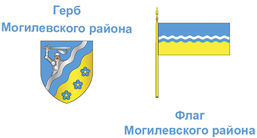 Герб и Флаг Могилёвского района