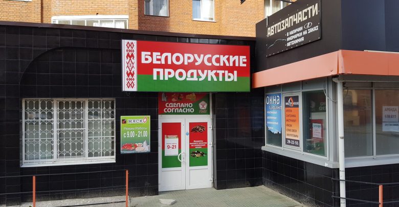 Белорусские продукты