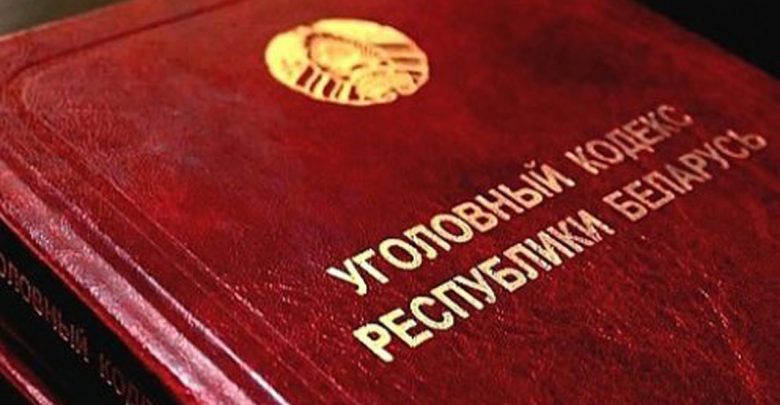 УК РБ