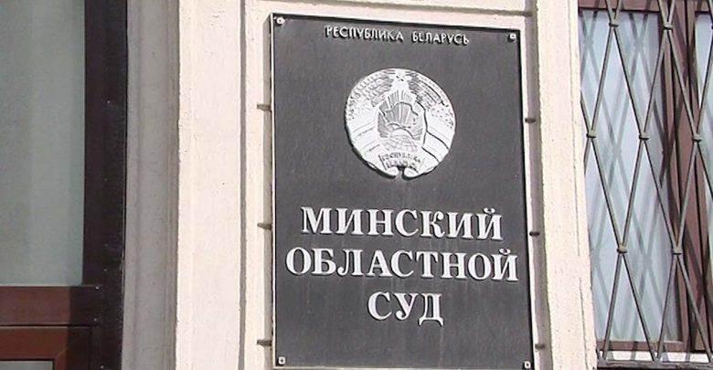 Здание Минскгоо областного суда