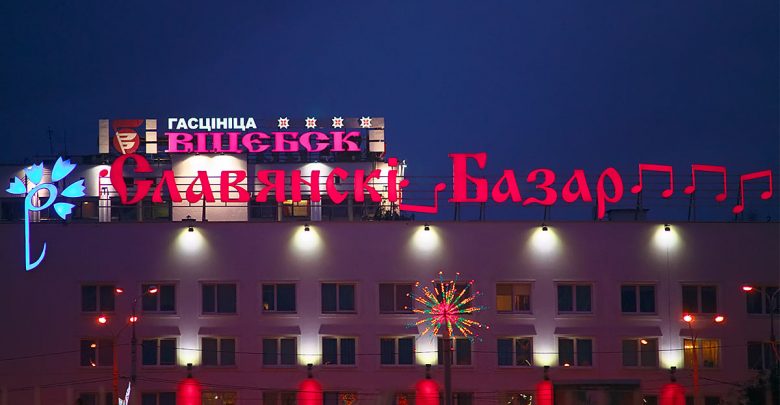 Славянский базар