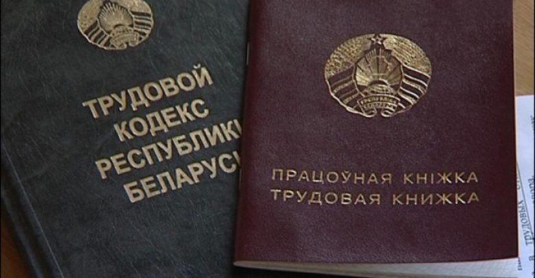 Трудовой кодекс и трудовая книжка