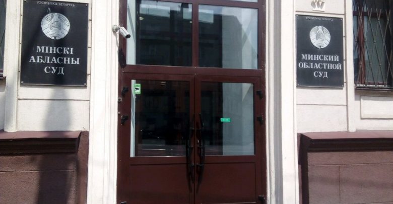 Минский областной суд