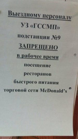 минским врачам запретили есть в McDonalds