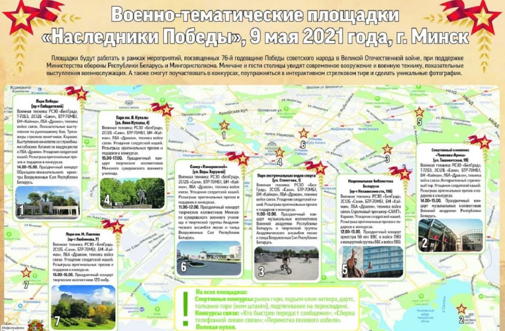 Минобороны развернет в Минске семь военно-тематических площадок на 9 мая