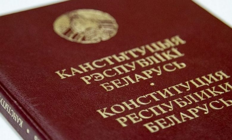 Конституция Беларуси