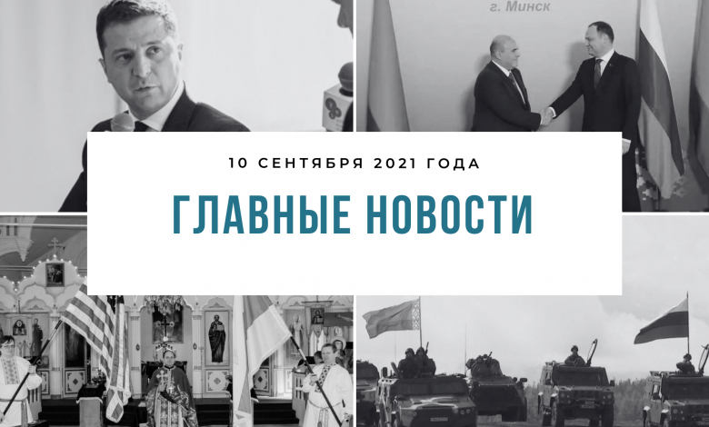 Главные новости 10 сентября 2021 года
