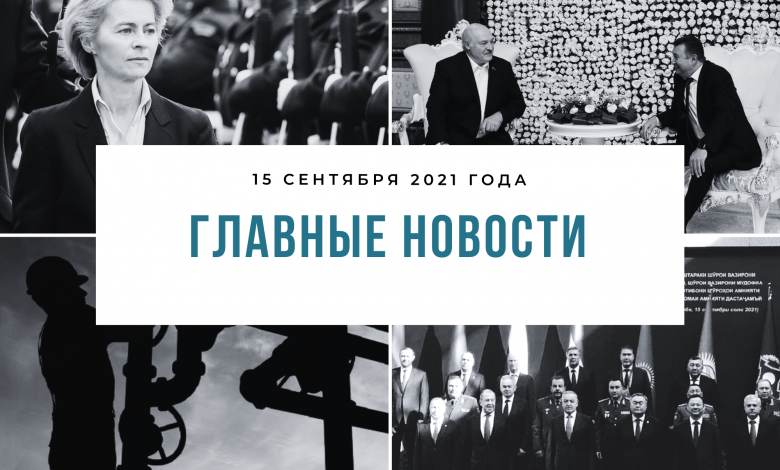 Главные новости 15 сентября 2021 года