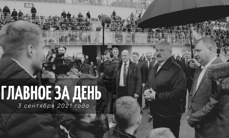 Главные новости Беларуси за 3 сентября 2021 года