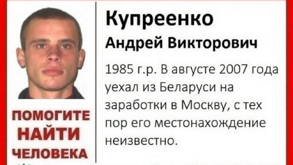 В России нашли белоруса, пропавшего 14 лет назад