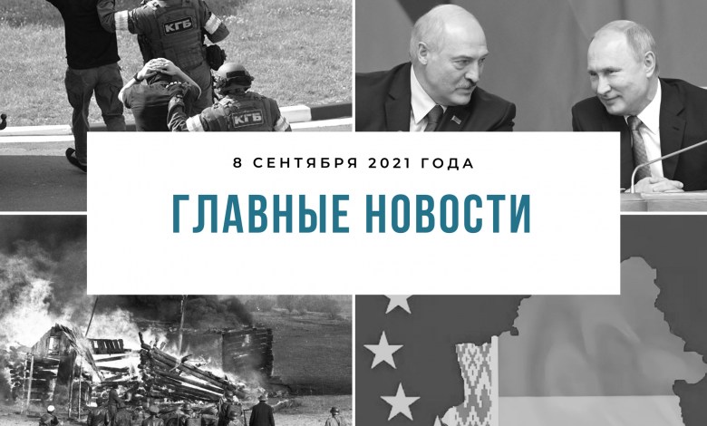 Главные новости 08 сенября 2021 года