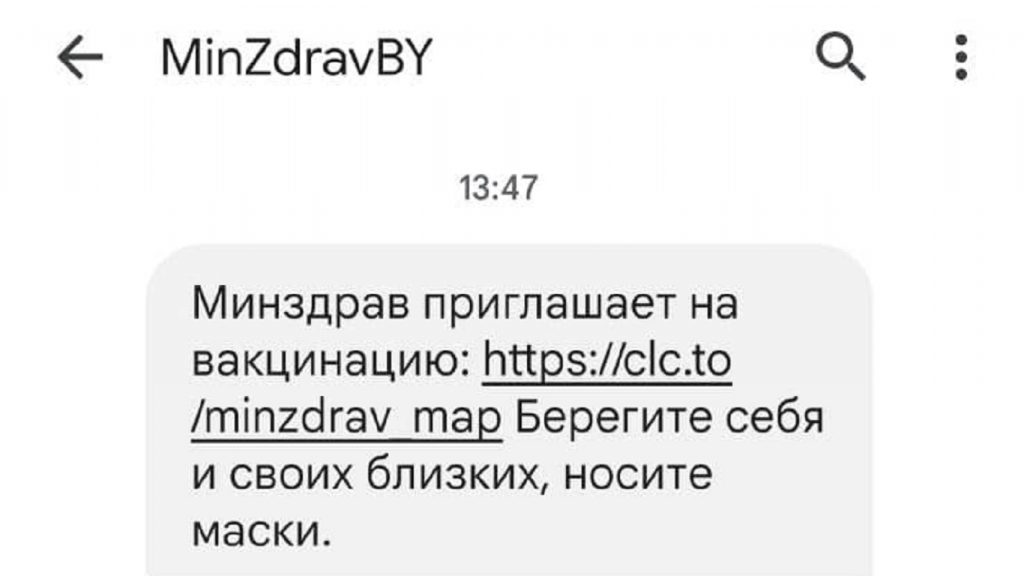 Минздрав отправил белорусам сообщение с приглашением на вакцинацию