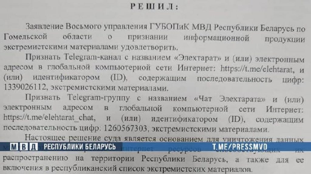 Telegram-канал «Элехтарат» и группа «Чат Элехтарата» признаны экстремистскими