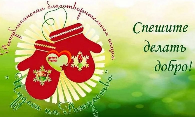 Благотворительная акция «Чудеса на Рождество» стартовала в Беларуси