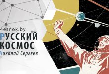 Русский космос: дорога в будущее. Часть 1 6