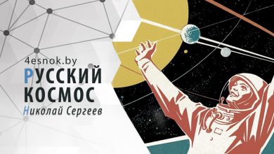 Русский космос: дорога в будущее. Часть 1 22