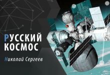Русский космос: дорога в будущее, часть 3 5