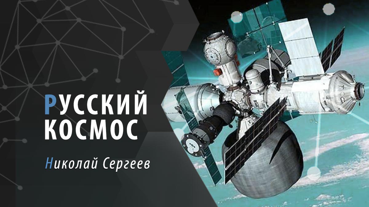 Русский космос: дорога в будущее, часть 3 1