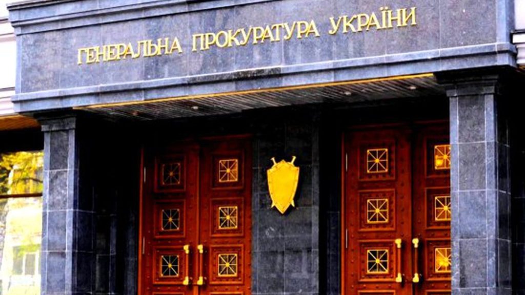 Генпрокуратура Украины
