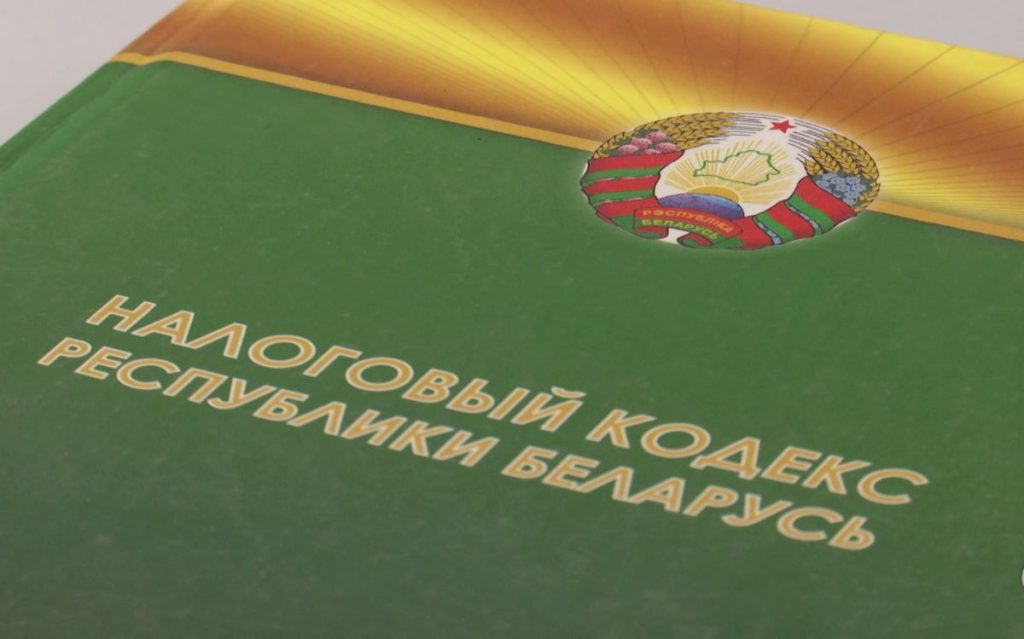 Налоговый кодекс Беларуси