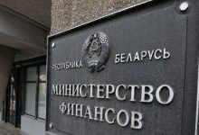 Минфин Беларуси