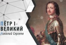 Он создал современную Россию. К 350-летию со дня рождения Петра I Великого, часть 1 9