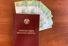 Уголовный кодекс Беларуси