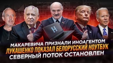 Макаревича признали иноагентом | Лукашенко показал белорусский ноутбук | Северный поток остановлен 1