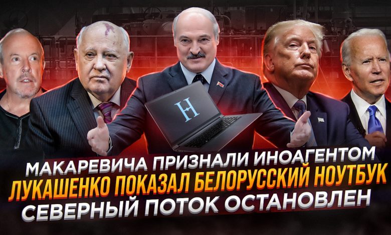 Макаревича признали иноагентом | Лукашенко показал белорусский ноутбук | Северный поток остановлен 1