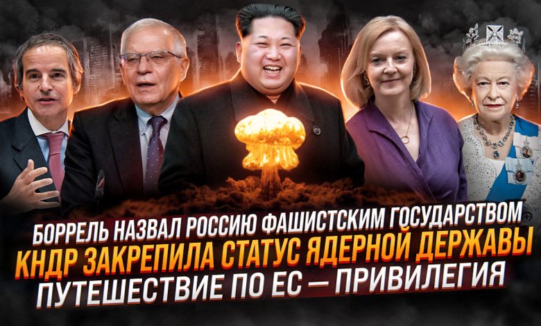 Боррель: Россия фашистское государство | КНДР — ядерная держава | Путешествие по ЕС — привилегия 1
