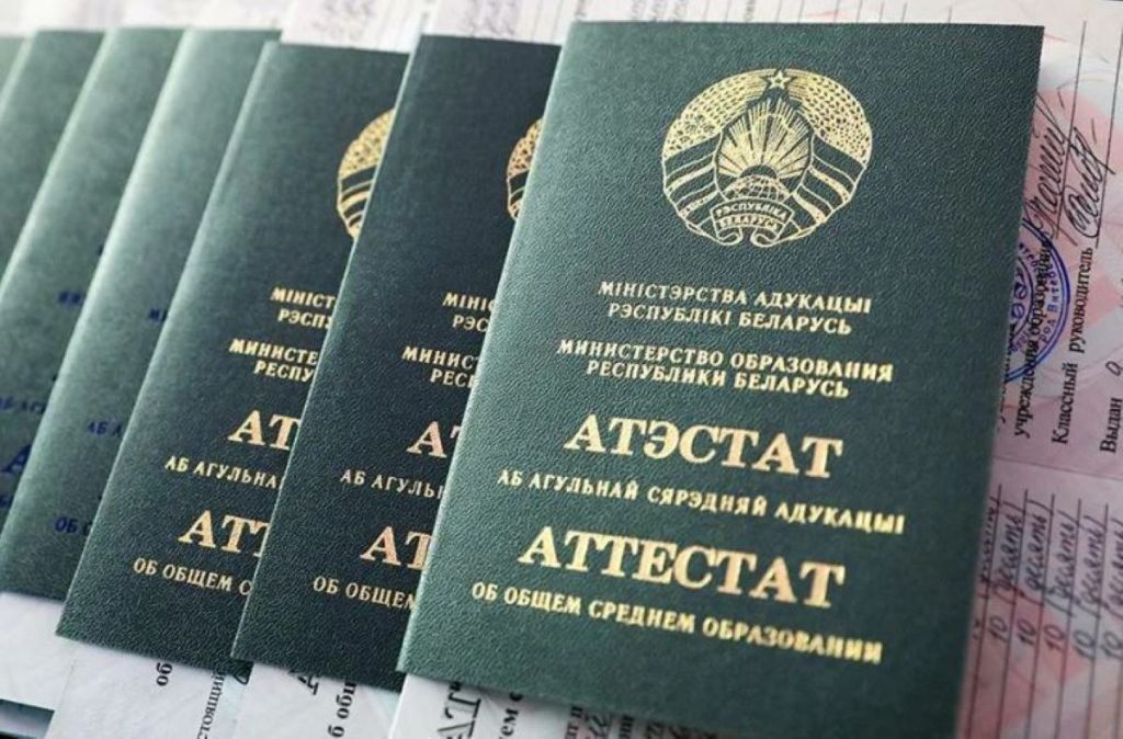 Аттестат Беларусь, документы