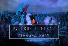 «Неизвестная война» 1654-1667. Был ли геноцид белорусов? 10