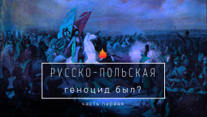 «Неизвестная война» 1654-1667. Был ли геноцид белорусов? 26