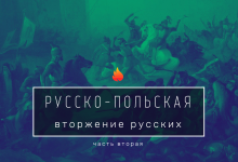 «Неизвестная война» 1654-1667. Был ли геноцид белорусов? 22