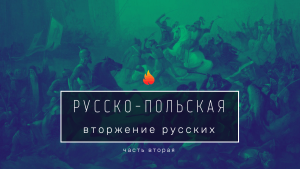 «Неизвестная война» 1654-1667. Был ли геноцид белорусов? 28