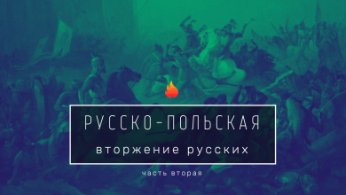 «Неизвестная война» 1654-1667. Был ли геноцид белорусов? 9